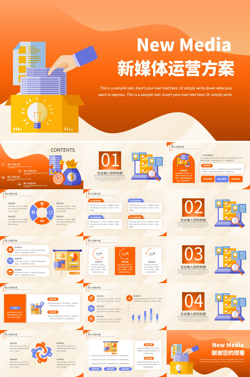 橙色创意新媒体运营方案汇报企业PPT素材