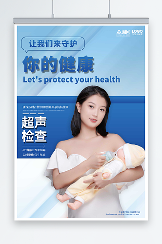 蓝色孕产妇孕妇保健产前检查海报