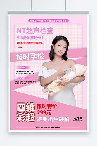 粉色孕产妇孕妇保健产前检查海报