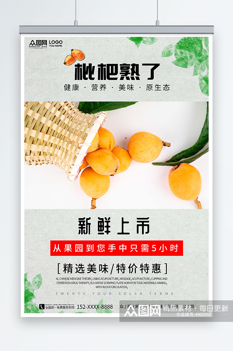 天然新鲜枇杷夏季水果果园促销海报素材