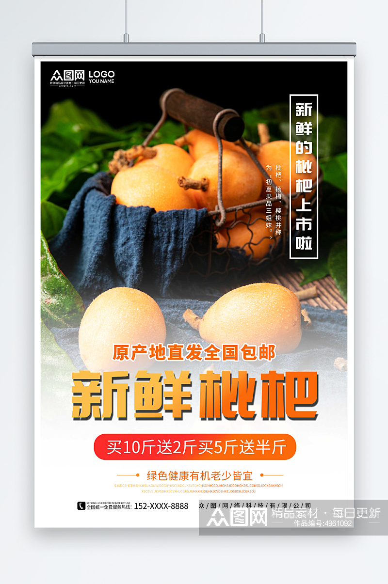 新鲜枇杷夏季水果果园促销海报素材