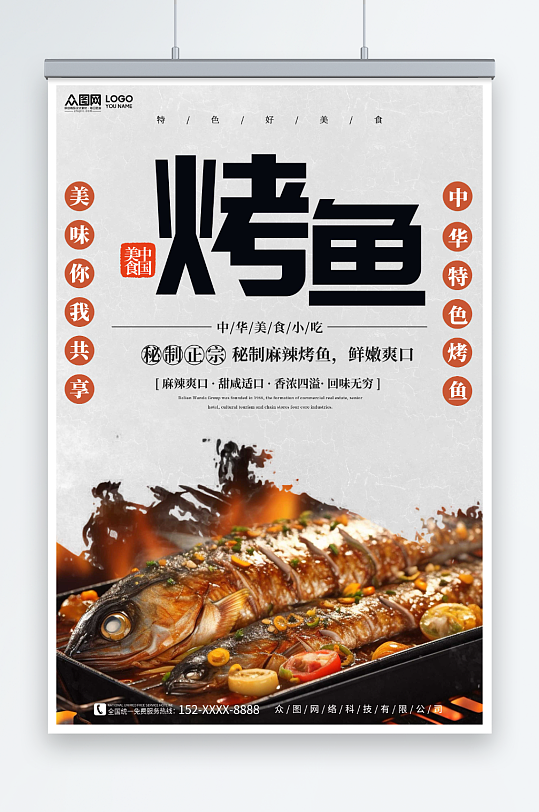 秘制烤鱼美食餐饮宣传海报