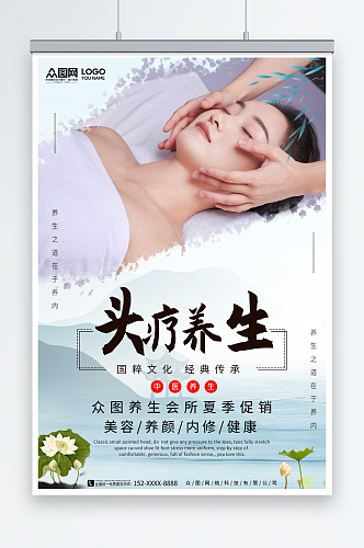 中医养生头疗宣传海报