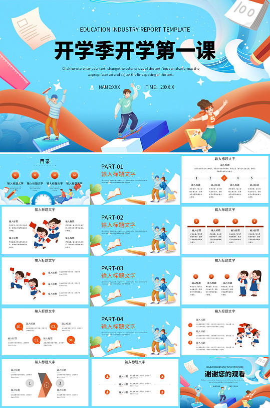 蓝色开学季开学第一课PPT模板-众图网