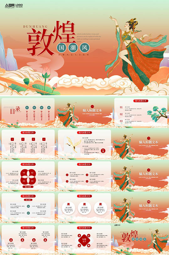 国潮风敦煌文化PPT模板-众图网