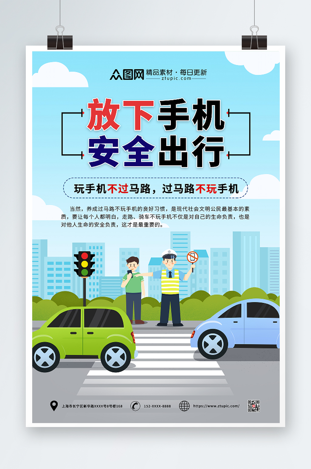 放下手机安全出行交通安全伴我行海报素材