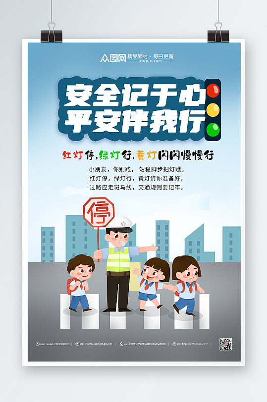 蓝色大气简约平安伴我行海报