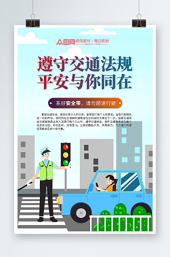 蓝色大气遵守交通法规交通安全伴我行海报