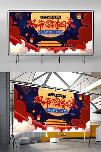 电商天猫国庆中秋双节嗨翻天banner