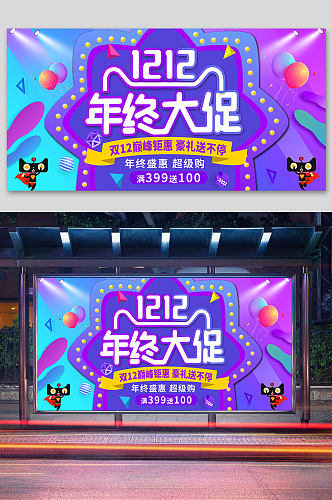 双十二双十一天猫电商京东促销海报展板