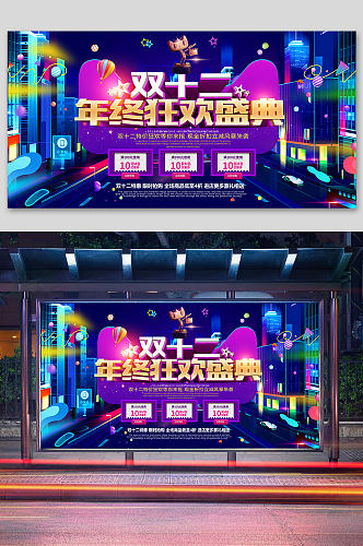 双十二双十一天猫电商京东促销海报展板