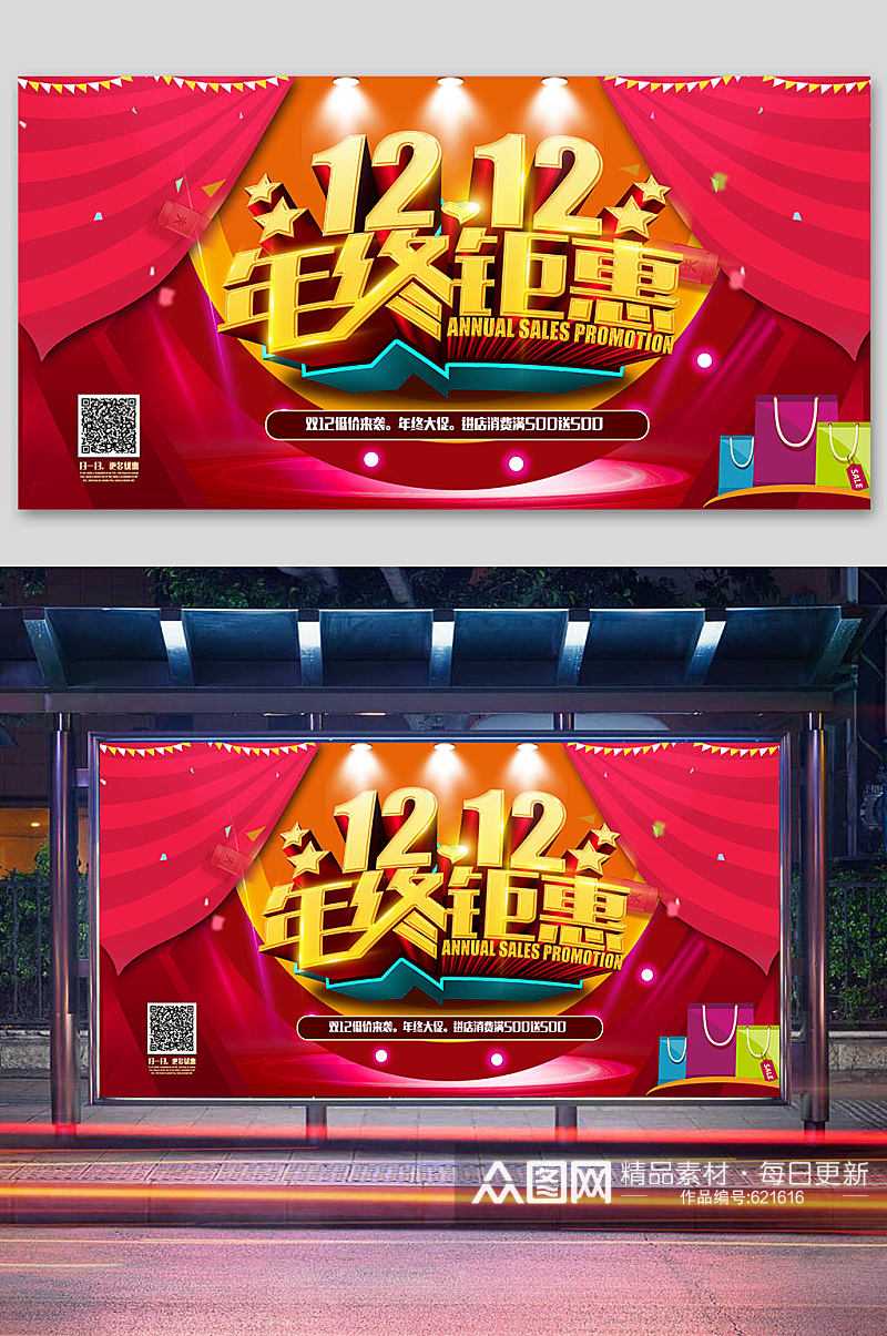 双十二双十一天猫电商京东促销海报展板素材