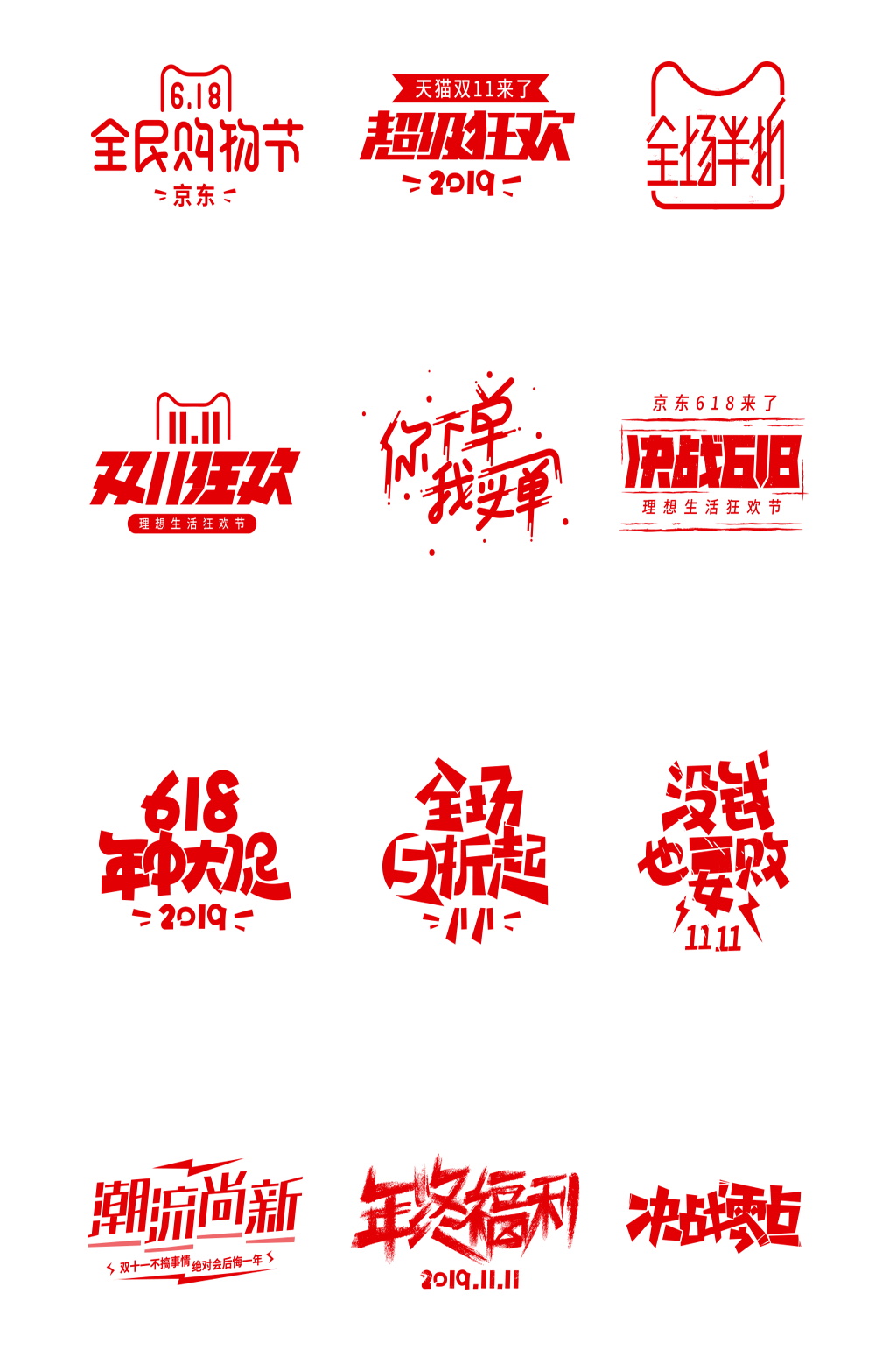 618双11年终福利电商字体特效字素材