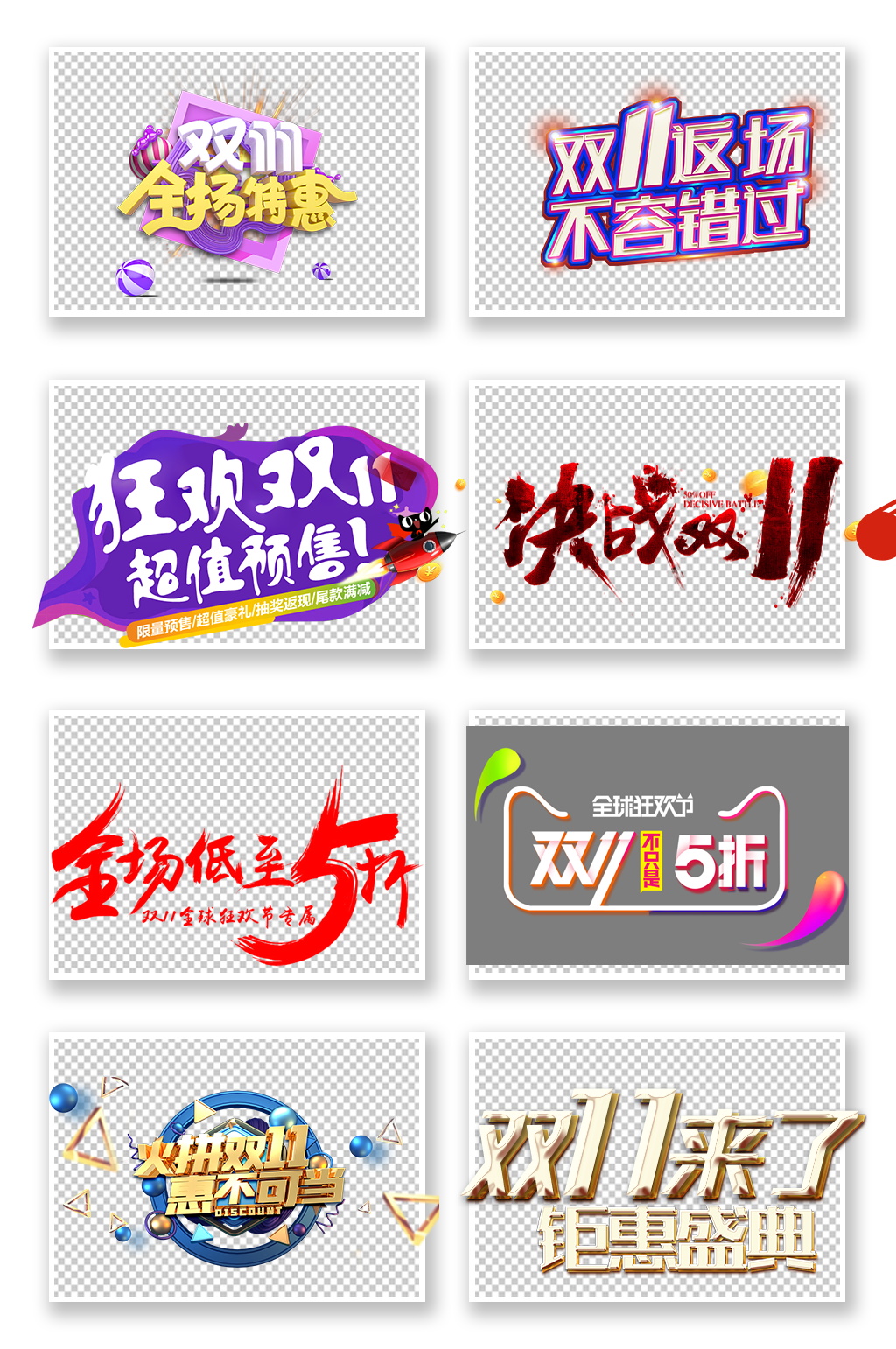 双十一电商特效字体PNG素材图素材
