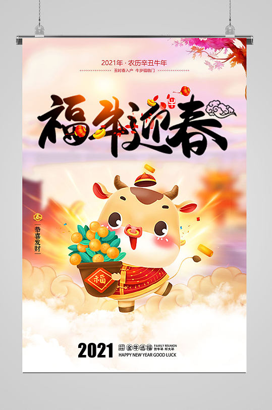 2021福牛迎春农历辛丑春节海报卡通小牛