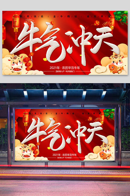 2021牛气冲天红色大气牛年海报展板