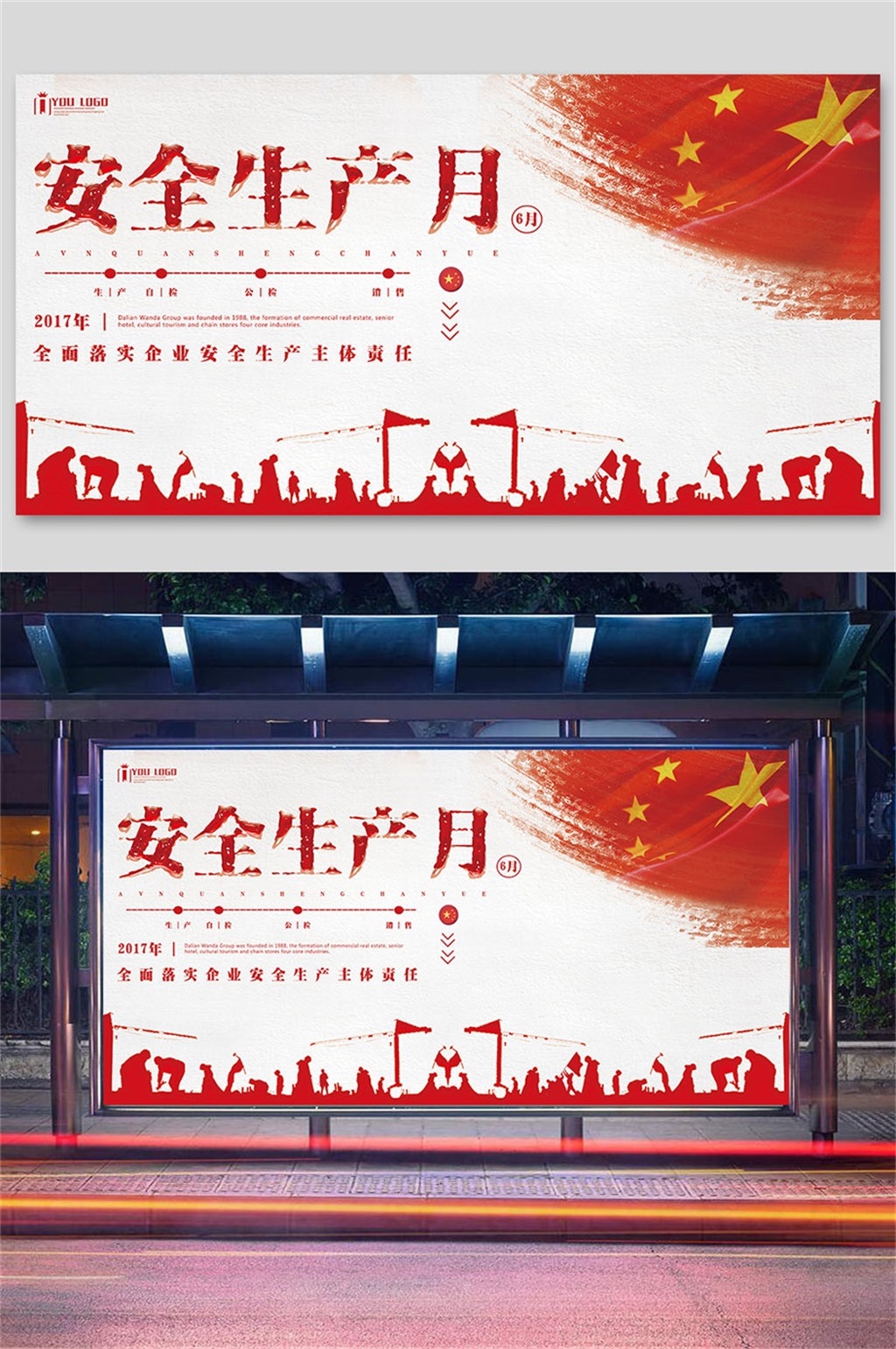 大气红色安全生产月展板素材
