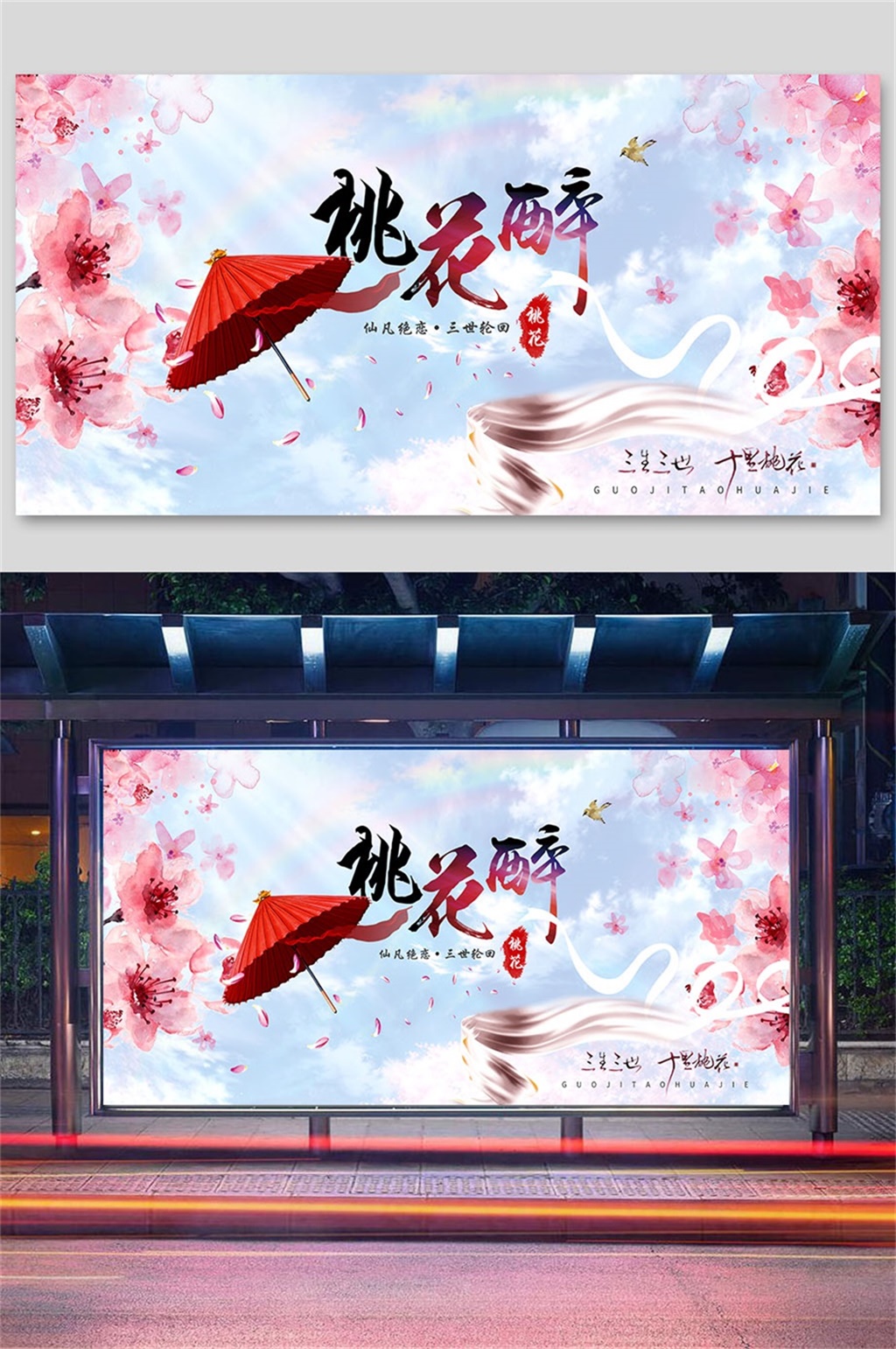 唯美中国风桃花节展板素材