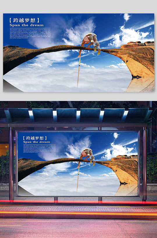 跨越梦想企业文化展板海报