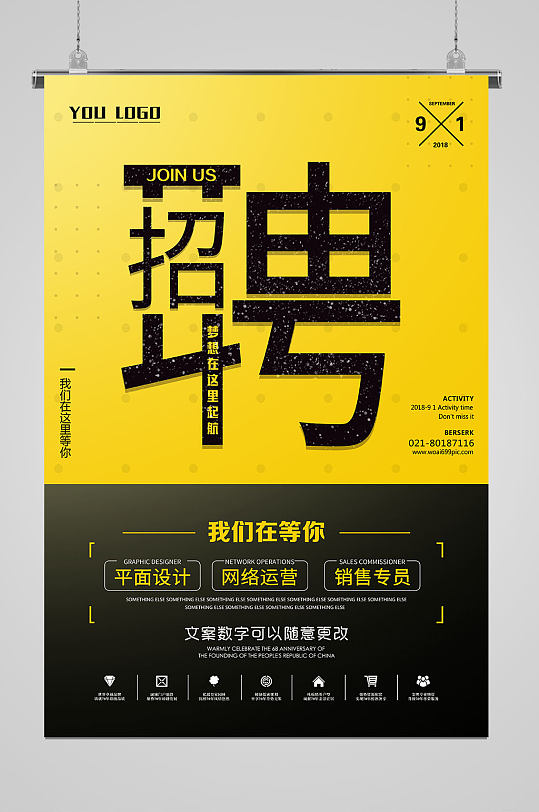 简约创意商务招聘海报