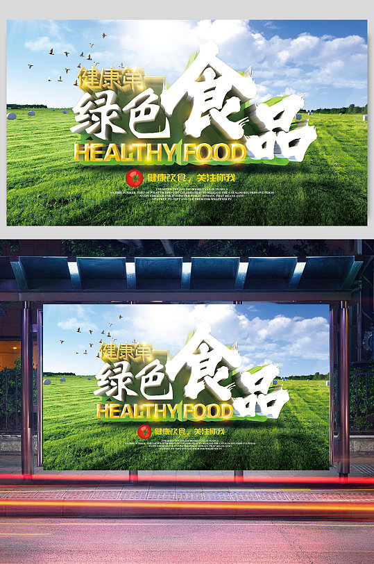健康第一绿色食品海报