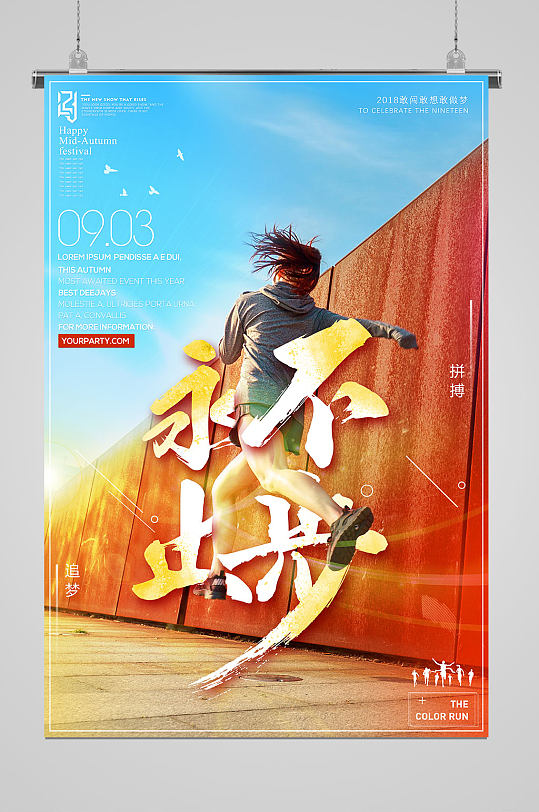 永不止步奔跑奋斗跳跃海报