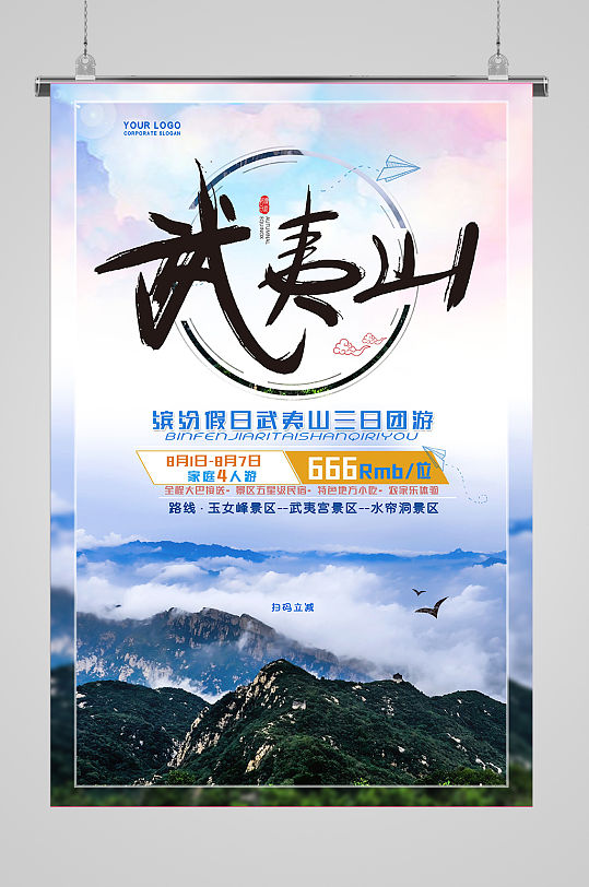 武夷山三日团游海报