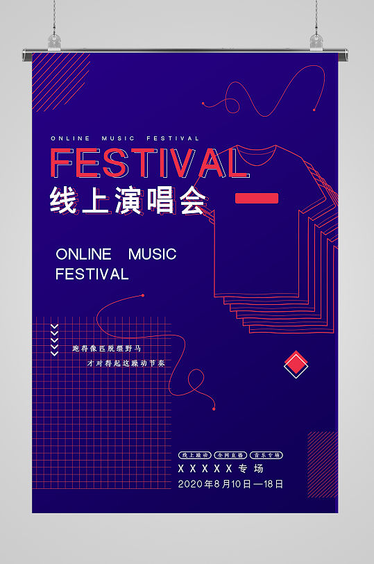 线上演唱会专场海报