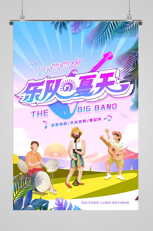 乐队的夏天综艺娱乐海报 乐队海报