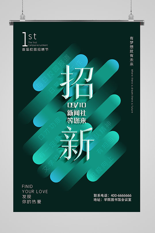 新闻社团纳新招新海报宣传单模板
