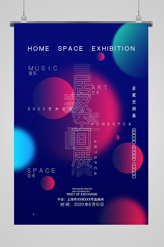 居家空间展艺术海报-众图网