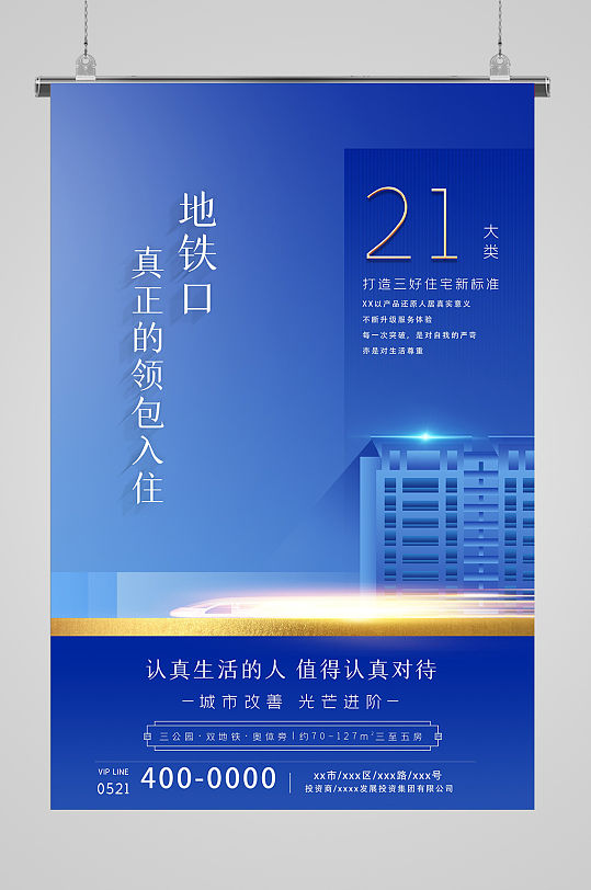 地铁口房地产海报