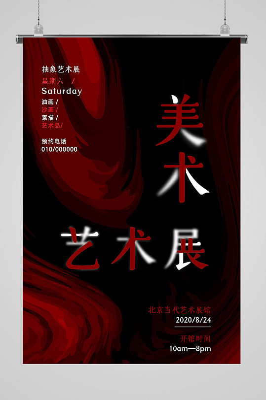 当代美术艺术展海报-众图网