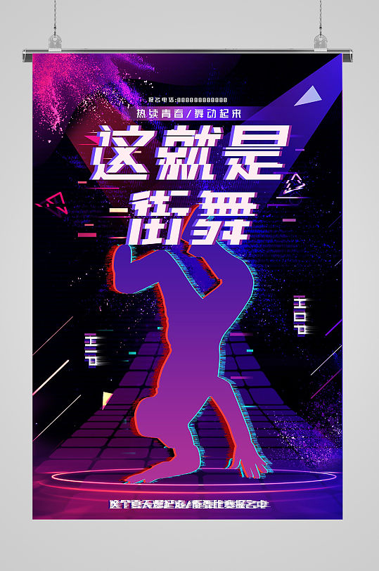 这就是街舞比赛海报宣传单页