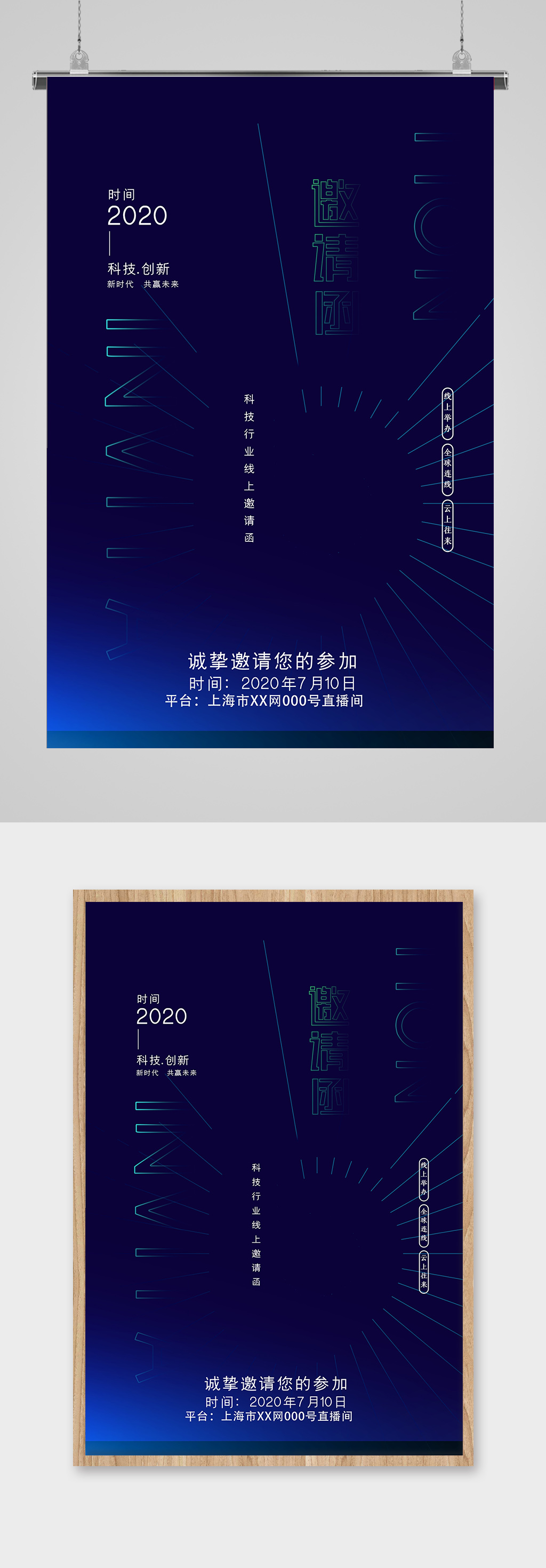 科技创新直播海报素材