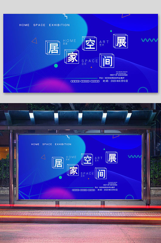 居家空間展直播宣傳展板