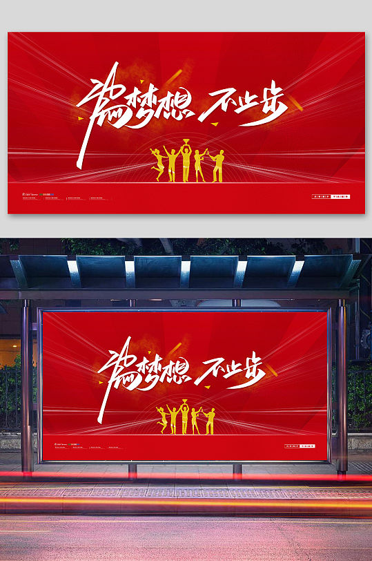 红底励志铭简约展板