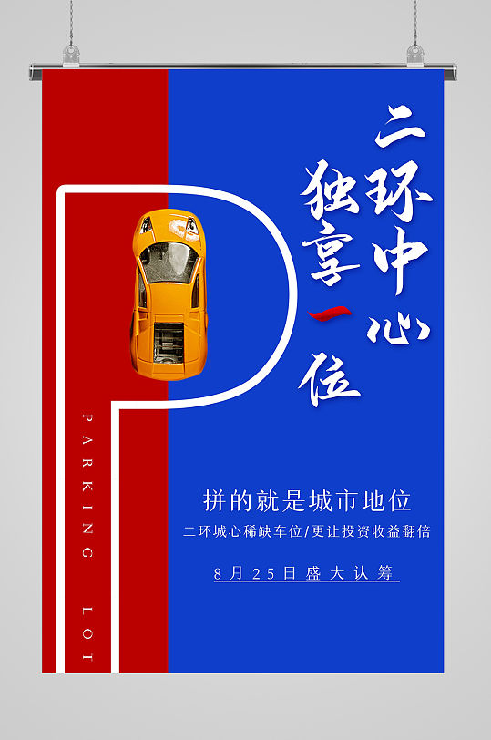 红蓝色车位认筹宣传海报