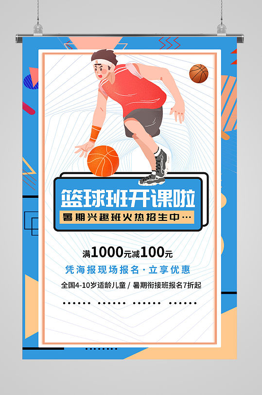 儿童暑假篮球班招生海报