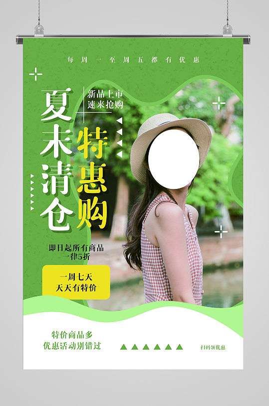 夏末清仓人物绿色宣传海报