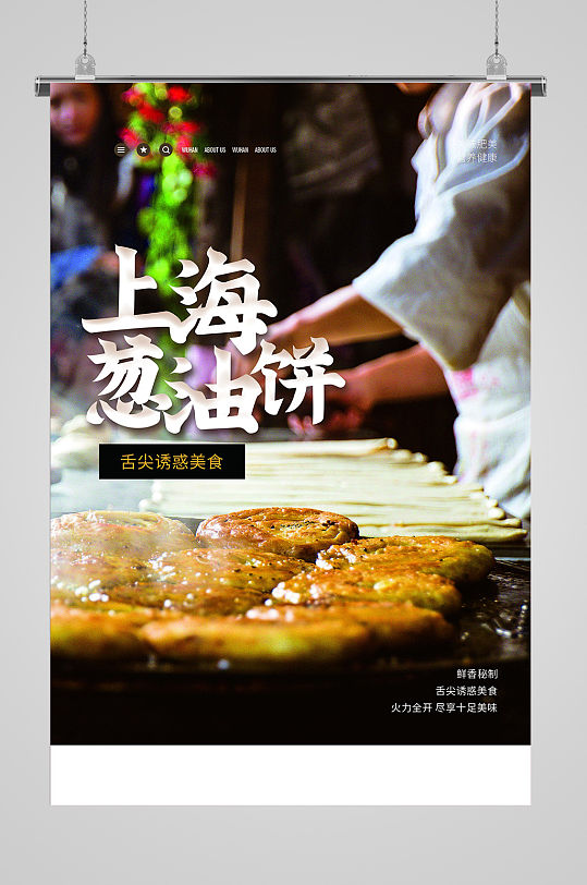特色美食葱油饼宣传海报