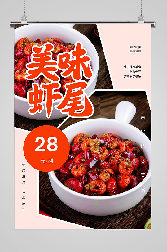 虾尾优惠宣传海报