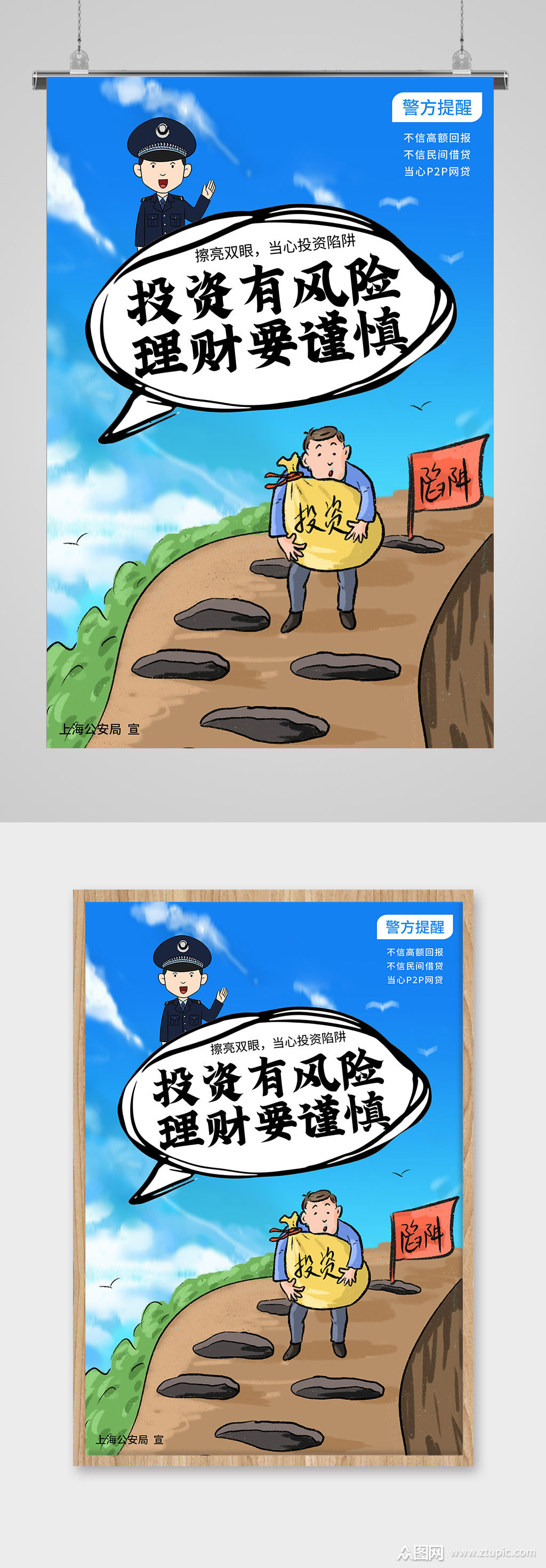投资警示宣传海报