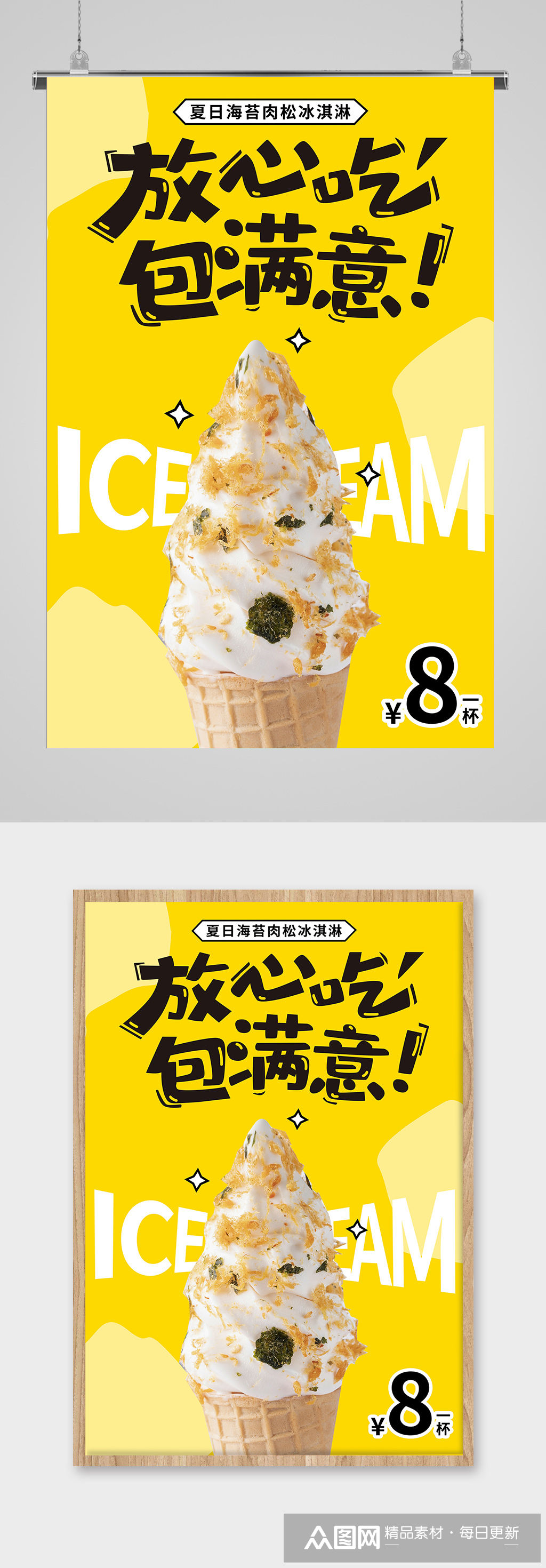冰淇淋推广宣传海报