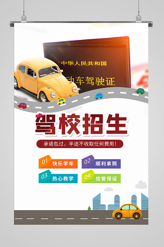 驾校招生简章封面海报