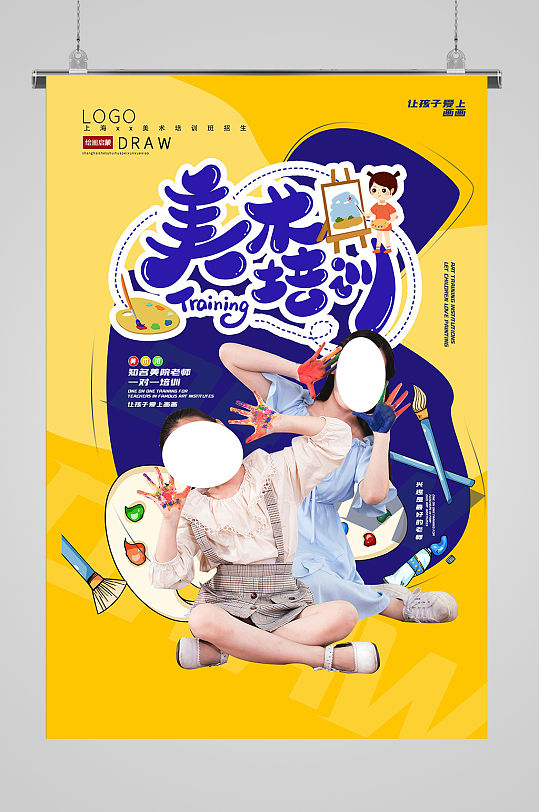 少兒美術(shù)培訓(xùn)人物宣傳海報(bào)