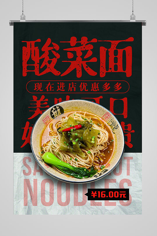 酸菜面优惠活动宣传海报