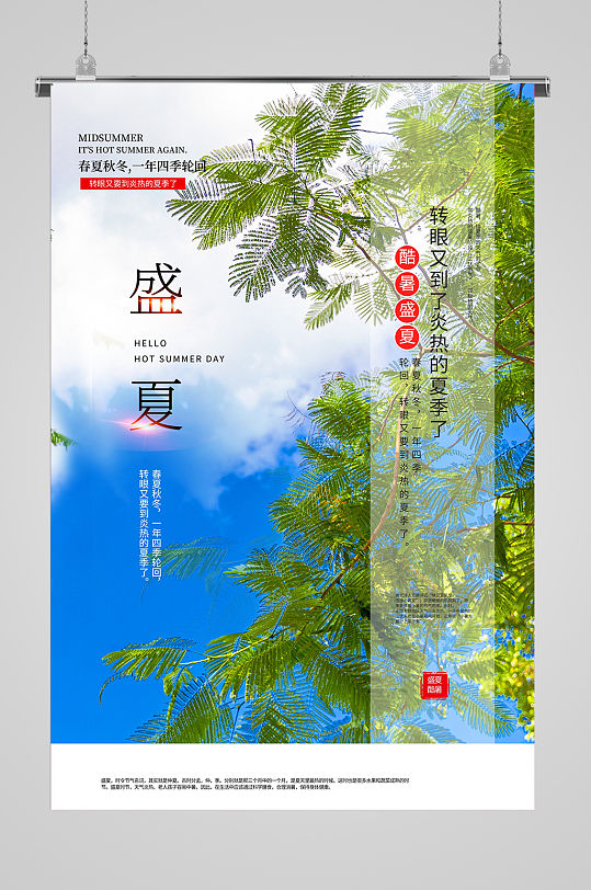 酷暑盛夏宣传海报