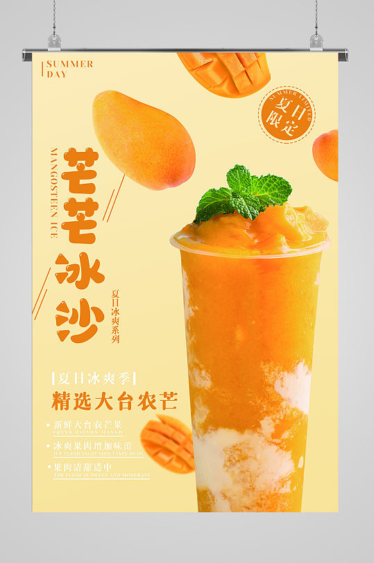 海报立即下载芒果冰沙超大份宣传海报立即下载冰沙奶昔饮品菜单价目表