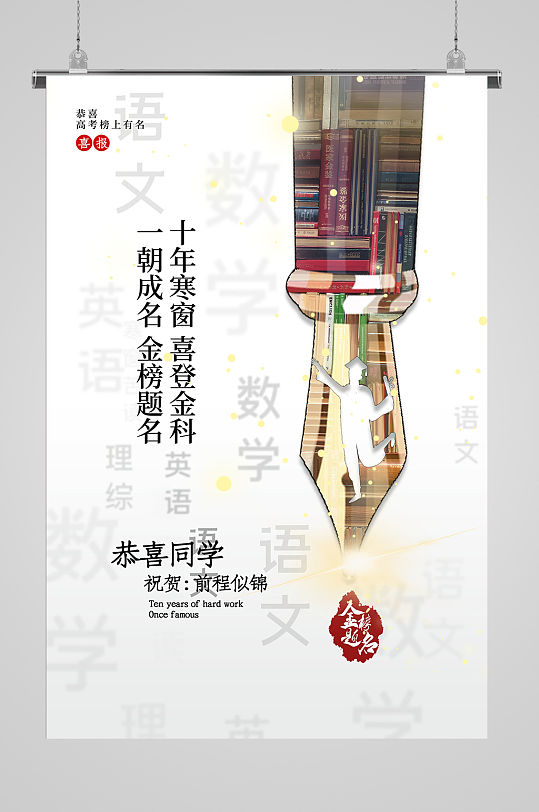 恭賀金榜題名海報(bào)